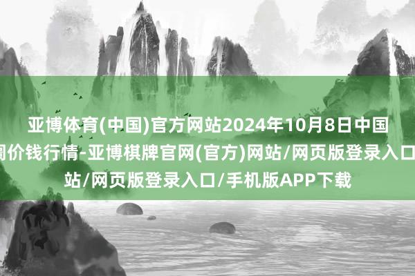 亚博体育(中国)官方网站2024年10月8日中国沧州红枣批发阛阓价钱行情-亚博棋牌官网(官方)网站/网页版登录入口/手机版APP下载