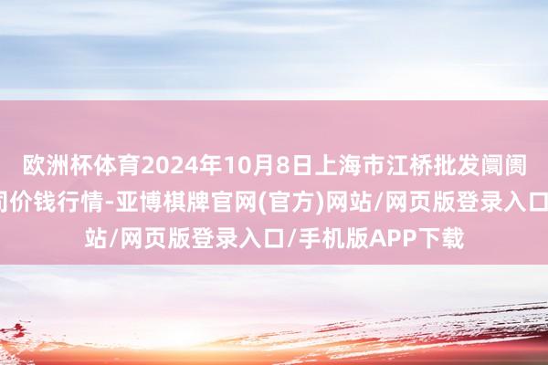 欧洲杯体育2024年10月8日上海市江桥批发阛阓筹画科罚有限公司价钱行情-亚博棋牌官网(官方)网站/网页版登录入口/手机版APP下载