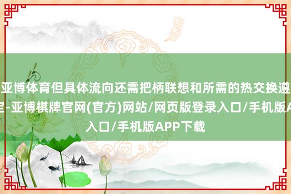 亚博体育但具体流向还需把柄联想和所需的热交换遵循来笃定-亚博棋牌官网(官方)网站/网页版登录入口/手机版APP下载