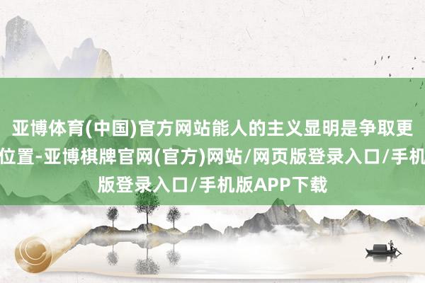 亚博体育(中国)官方网站能人的主义显明是争取更好的季后赛位置-亚博棋牌官网(官方)网站/网页版登录入口/手机版APP下载